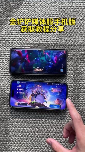 《二一宝库》金铲铲媒体服获取教程来啦#金铲铲媒体服 #金铲铲媒体服怎么下载 #金铲铲 #金铲铲媒体服 金铲铲媒体服怎么获得资格 金铲铲体验服iOS怎么小 金铲铲福星媒体服怎么下载