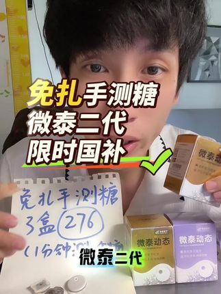 微泰二代,限时国补,准度在线,性价比在线,需要囤货的,抓紧入手#测糖 #血糖仪 #动态血糖仪
