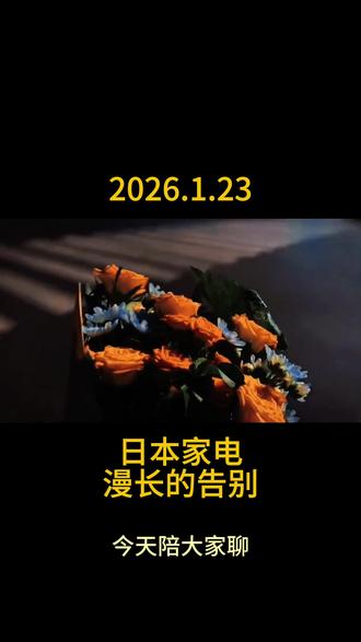 日本家电 漫长的告别 索尼电视业务交TCL运营,日本最后一个独立电视品牌退场。
这不是技术失败,而是战略大转移:
放弃终端品牌,死守上游核心零部件。
一本写给制造业的教科书。
#日本 #家电 #产业转移 #索尼 #核心科技