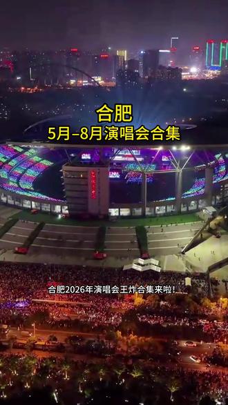 合肥2026演唱会炸了!蔡依林 + 王源连开,住徽格超近 #蔡依林合肥演唱会 #王源合肥演唱会 #徽格酒店 #合肥体育中心 #合肥住宿推荐