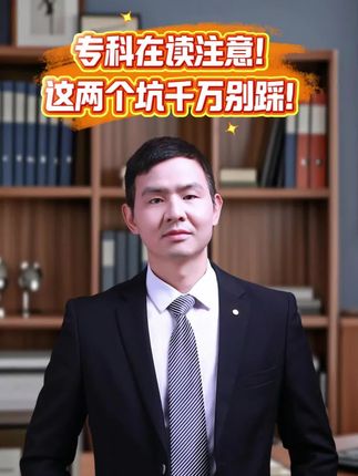 专科在读注意!这两个坑千万别踩,直接影响毕业和专升本!#广西专升本#文登专升本#专升本培训#专科生#专升本备考