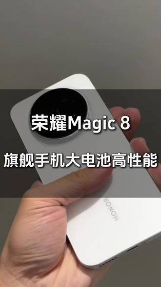 荣耀 Magic8 杀疯了!7000mAh 大电池谁顶得住 #荣耀Magic8 #Magic8 #荣耀旗舰