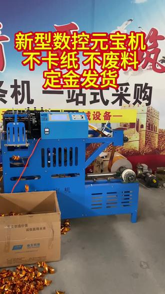 元宝机 #元宝机 #元宝机厂家 #元宝机器 #元宝机全自动元宝机 #元宝机操作
