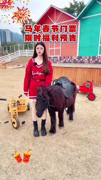 马年春节粉丝限时福利预售门票 春节钜惠预售门票开启!一大一小234月畅玩卡,仅需199.9,整整三个月时间!现在下单还赠送价值270元的萌宠草料包。粉丝福利门票数量有限,售完即止!#马到成功见者好运 #设特兰矮马 #春节快乐的n种方式 #萌宠乐园