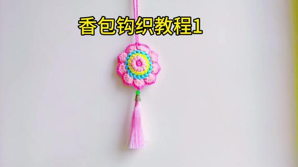 新手小白也能学会的香包钩织教程#钩织香包挂件 #零基础学钩织 #毛线钩织#创作者中心 #创作灵感