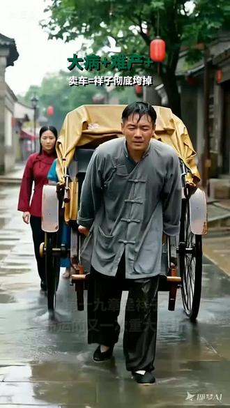 《骆驼祥子》十九章 祥子命运转折 #骆驼祥子 #祥子 #虎妞难产 #卖车葬妻 #命运转折