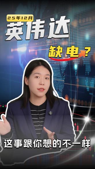 别被“英伟达缺电”吓到!这事可能跟你想的不太一样 #财经 #热点