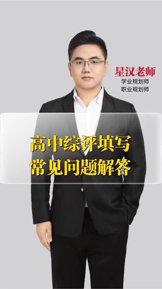 高中综合评价云平台填写问题的解答#高中#山东#云平台#教育#综合评价