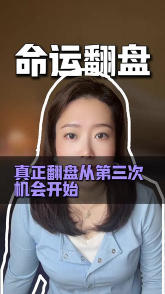 女人一生有三次反转的机会 鸡蛋从外打破是美食,从内打破是生命
#改变命运#翻转人生#觉醒#女性成长#口播短视频