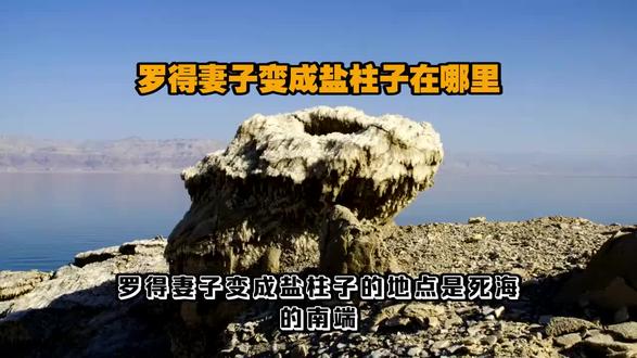 罗得妻子不听话,变成盐柱你怕不怕