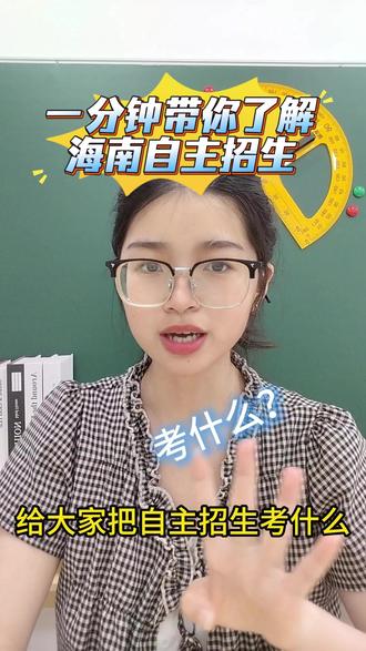 一分钟带你了解海南自主招生 #海南自主招生 #热点 #自主招生