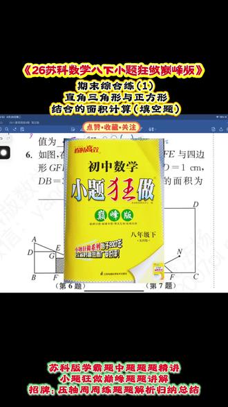 苏科版八下小题狂做巅峰版,正方形与直角三角形结合的几何拔高填空题,跟着魔法杨梳理拓展题型,吃透解题思路。
#苏科版数学 #八年级下册 #小题狂做巅峰版 #几何拔高