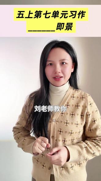 五上第七单元习作
____即景
#语文 #写作 #作文 #徐州 #五年级