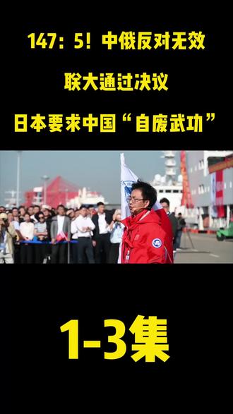 147:5!中俄反对无效,联大通过决议,日本要求中国自废武功