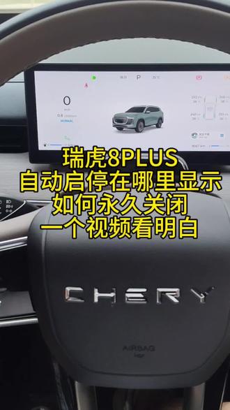瑞虎8PLUS自动启停在哪里显示?如何永久关闭?一个视频看明白!#瑞虎8PRO#瑞虎8PLUS#奇瑞瑞虎8#第五代瑞虎8#奇瑞汽车