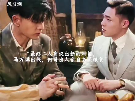 马万琪终于找到了何贤二人商量要一起解决澳门缺粮食问题#强烈推荐 #好剧推荐