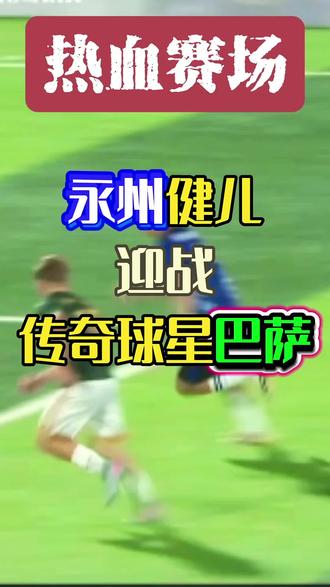 永州与巴萨的足球友谊赛精彩对决落下帷幕,永州1:2不敌巴萨传奇队。开场8分钟赫拉尔多率先破门,随后第28分刑隽恺送出一粒乌龙球。第78分钟良机出现,高响点球命中,为永州队收获一枚精彩进球。#唯有足球不辜负 #永州VS巴萨#永州足球#巴萨传奇#球迷