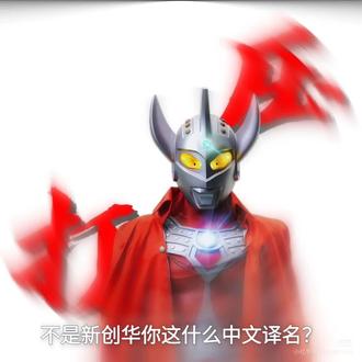 希欧这个名字感觉很怪,准确来说第1个字不应该是迪或者是帝#特摄