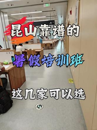 昆山靠谱的暑假培训班这几家可以选
#昆山培训机构 #昆山高三 #文化课 #暑假班 #昆山初升高