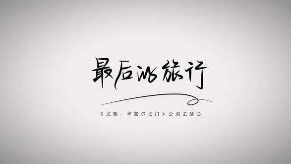 “最后的旅行”#龙族#路明非#绘梨衣