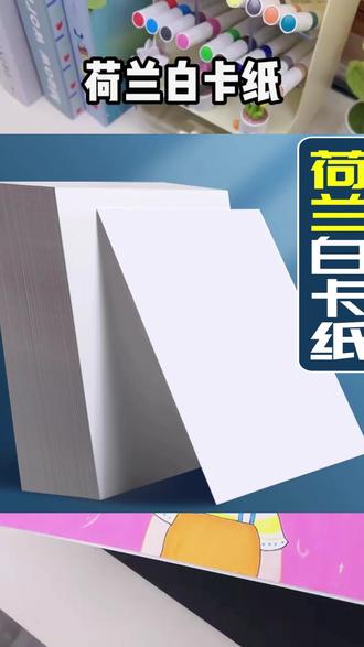 #白卡纸 #厚白卡纸 #硬白卡纸 #光滑白卡纸 #激光白卡纸 荷兰白卡纸厚硬8K高档A4白色优质光滑专用A3硬激光4开8开手工手绘