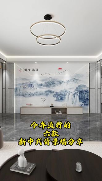 今年流行的新中式背景墙案例分享#背景墙 #电视背景墙 #客厅背景墙 #沙发背景墙 #背景墙工厂
