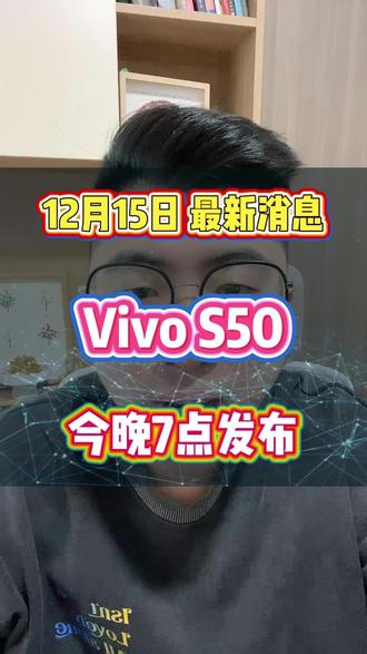 12月15日vivos50系列今晚发布! 收藏购机攻略! #vivos50 #手机国补 #vivo发布会 #vivos50mini #骁龙8