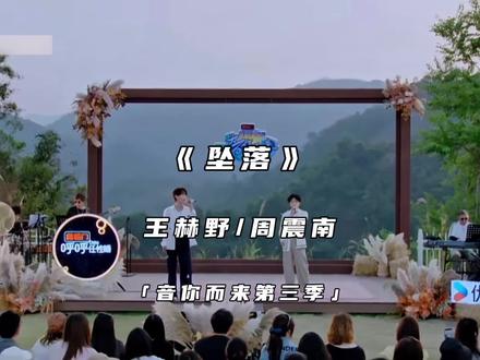 “似乎爱与我擦肩而过 却不属于我”#音你而来3#王赫野#周震南#坠落#现场live