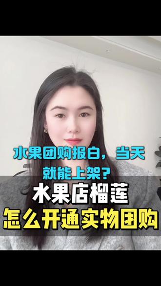 水果团购只有代金券,如何上架实物单品,榴莲车厘子水果如何开通抖音团购#榴莲抖音团购#车厘子水果抖音团购榴莲团购怎么开通,车厘子团购怎么开通,水果团购怎么开通,开通榴莲车厘子水果团购流程,条件,资料都是什么,费用又是多少,#水果团购怎么上架#榴莲开通全流程 #车厘子开通全流程水果团购怎么开通 榴莲团购如何开通 水果团购怎么开通操作教程 水果团购怎么开通连锁店 水果团购怎么开通榴莲车厘子 水果团购怎么上架 水果团购报白