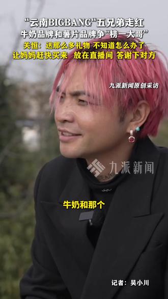 11月17日(发布时间),云南昭通,云南BIGBANG#关恒回应品牌方争榜一大哥 :让妈妈赶快买来,放在直播间答谢。#人声鼎沸时(九派新闻)