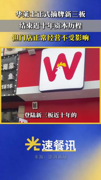 华莱士正式摘牌新三板 结束近十年资本历程#光速餐讯 #餐饮 #华莱士 #华莱士退市