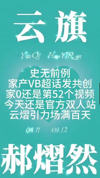 家产真的太咸了,DW,MN,SS也是真的太闲了 昨天真的是一个值得纪念的郝日子,但是视频刚刚剪好,晚了一点,还是发一下,督促一下自己,立贴为证,一定做到#云熠星河 #云旗郝熠然 #我的cp天下第一甜 @云旗Yunqi @@郝熠然