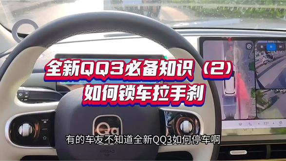 全新QQ3必备知识(2)如何锁车拉手刹 #奇瑞汽车 #全新QQ3