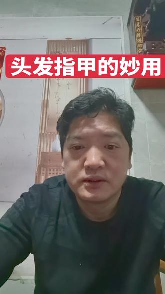 头发指甲的妙用