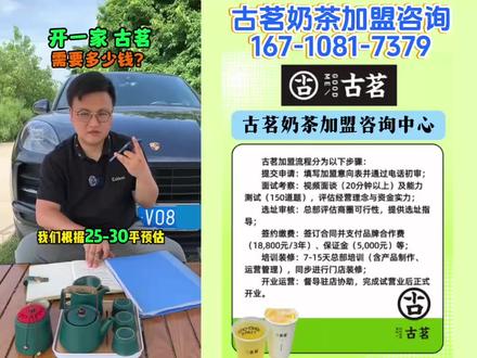古茗2025最新加盟政策!古茗加盟费及加盟条件,古茗总部官网电话:167-1081-7379#古茗加盟费明细表#古茗加盟电话#古茗加盟#古茗加盟申请