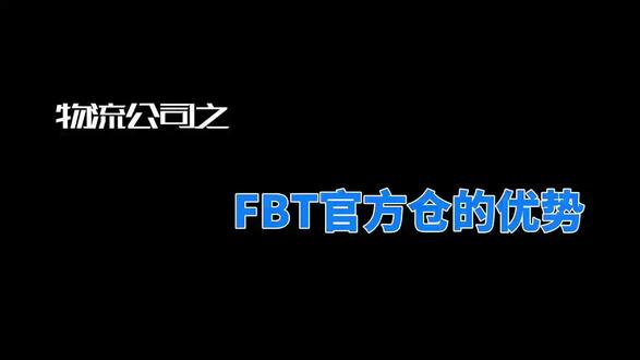 FBT官方仓#冷知识科普 #TK #美区 #货代 #官方仓