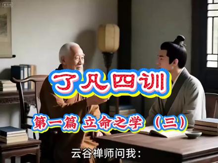 了凡四训 第一篇 立命之学(三) 栖霞山中悟命运之理#传统文化