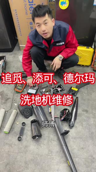 洗地机维修各种疑难杂症一站式解决!追觅、添可,海尔美的 #家 洗地机维修各种疑难杂症一站式解决!追觅、添可,海尔美的 #家电维修 #洗地机 #专业维修 #小家电 #专业维修团队