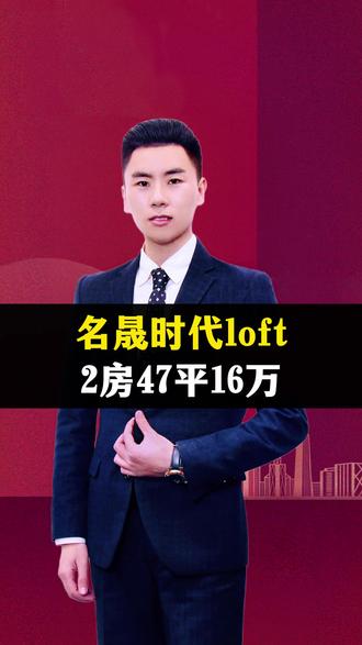 南宁西乡塘,名晟时代loft,2居室,面积47平,全款16万。#南宁 #南宁买房 #南宁三产房 #南宁安置房