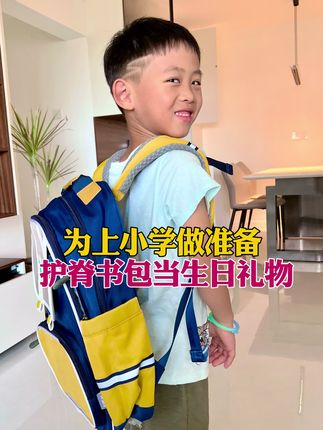 【杨杨6岁】为上小学做准备,爸爸妈妈送杨杨的6岁生日礼物,是一个护脊书包。 #杨杨成长记 #护脊书包 #生日礼物