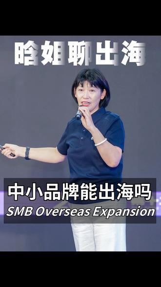预算有限也能出海,中小品牌更容易出圈 #中小品牌出海 #跨境独立站 #海外私域 #外贸创业 #品牌出海