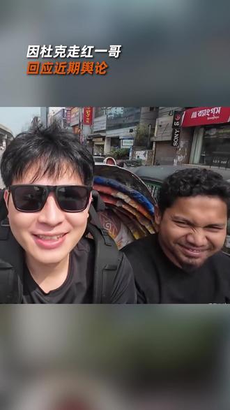因杜克走红一哥回应近期舆论 #杜克 #一哥