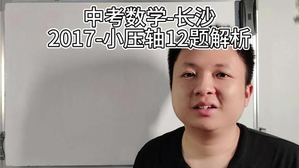 历年中考数学压轴题解析——长沙-2017-12 折叠问题历来是各省中考考平面几何的常客。除了直接和轴对称以及全等三角形联系外,其生活化场景的联系也非常体现学以致用的数学建模思想。
而本题的创新性又是历年之最,比较不常见的在几何图形中增加了一个自由度,对应着代数式中带着一个变量的恒等式关系的取得。
不过,只要你不害怕,仍然牢记这上面含有的直角三角形、全等和相似形的关系,还是可以破解过关的!
#中考#长沙中考#中考数学#中考数学压轴题#长沙中考数学压轴题