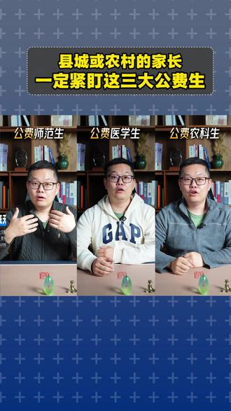 县城或农村的家长,一定要紧盯这三大公费生! #高考 #高考志愿 #志愿填报 #升学规划 #家长必读