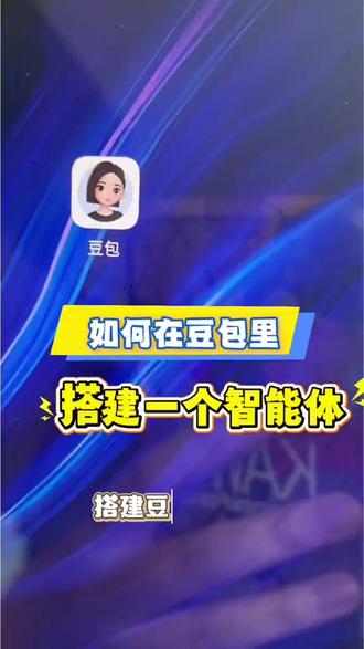 一分钟教你自己搭建英语陪练智能体 #AI智能体搭建 #舟山软件开发 #舟山网站建设 #英语陪练