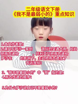 #二年级语文下册 《我不是最弱小的》重点知识#重点知识