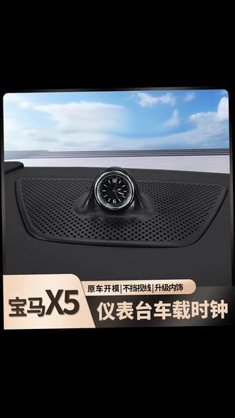 宝马X5仪表台钟表改 适用于宝马X5/X5L仪表台车载一体式钟表夜光豪华车内升级改装配件 #车载好物 #宝马改装 #汽车内饰升级 #车内氛围感 #宝马X5改装