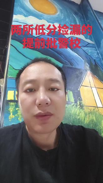 还有两所提前批警校,可以低分捡漏 待遇没的说,也有缺点,有点远,有8年服务期。