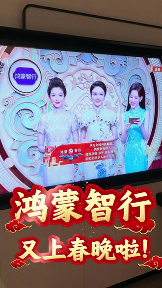 鸿蒙智行上2026年春晚啦! 前段时间在合肥骆岗中央公园看到不少尊界S800,大家当时就猜测这是在为央视春晚合肥分舞台做准备。
果然,今年央视春晚不仅尊界正式登场,鸿蒙智行也作为新能源头部品牌再度亮相。算下来#鸿蒙智行连续三年亮相春晚舞台#,这不仅是中国新能源汽车产业领先水平的体现,更是国家级平台对中国好车的认可!
2026年,买车就买鸿蒙智行,相信 “进华为店,买鸿蒙智行”将会成为越来越多人的选择。
#鸿蒙智行 #春晚 #一马当先年年有为 #问界M9