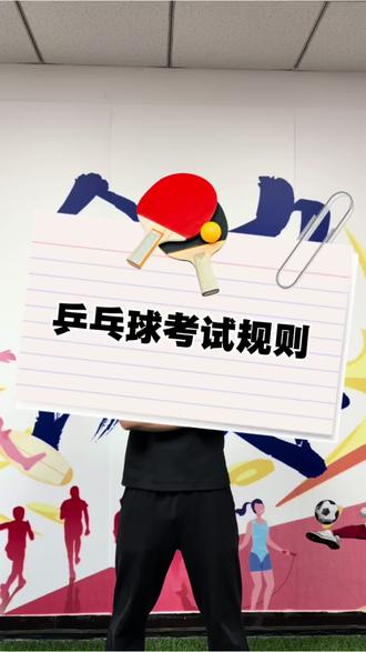 #中考体育 #中考#乒乓球 乒乓球考试规则